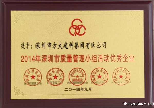 taptap点点信誉子公司荣获“2014年深圳市质量管理小组优秀企业”称号及QCC成果选拔赛优秀奖