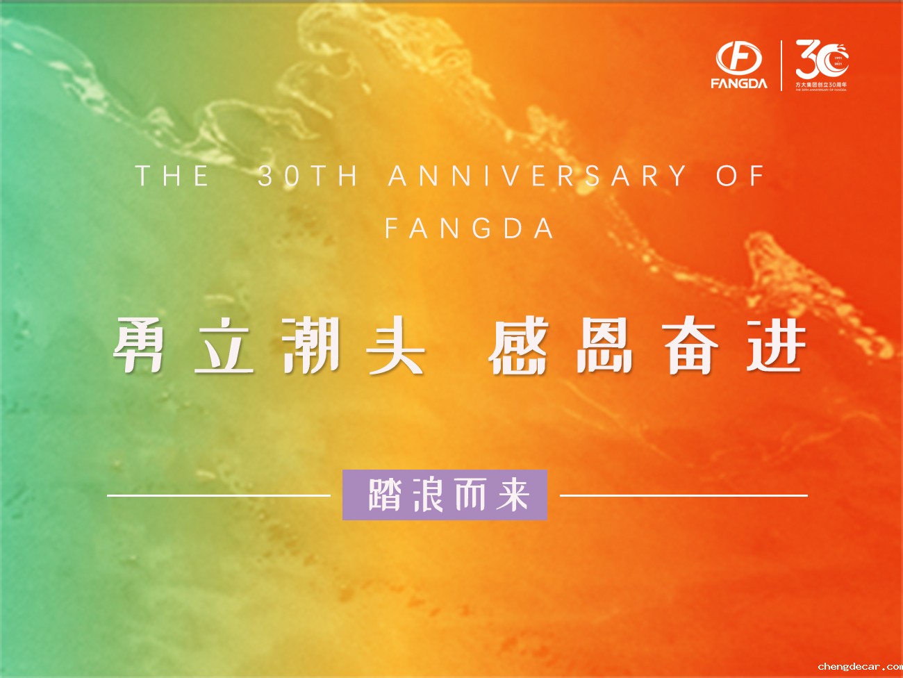 chengdecar的30年 | 勇立潮头，感恩奋进