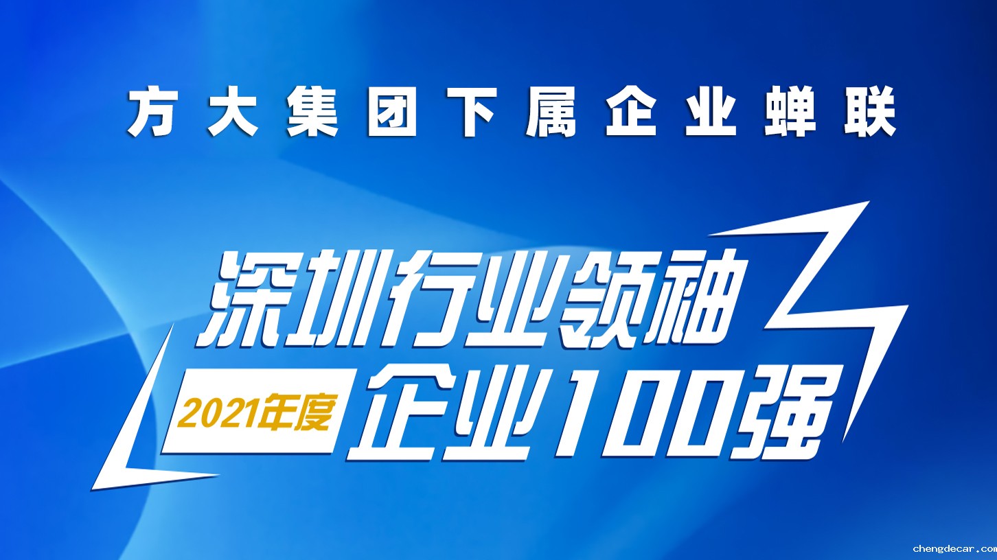 taptap点点信誉下属企业蝉联“深圳行业领袖企业100强”