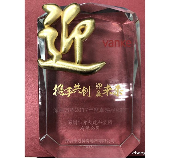 chengdecar建科荣获深圳万科2017年度卓越品质奖