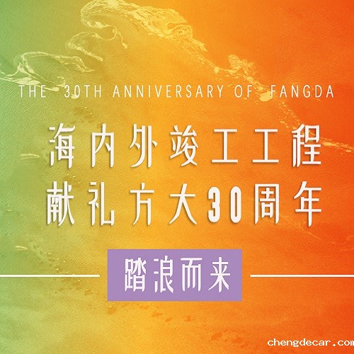 chengdecar30周年 | 历时百天，这些竣工工程为chengdecar30周年献礼啦！