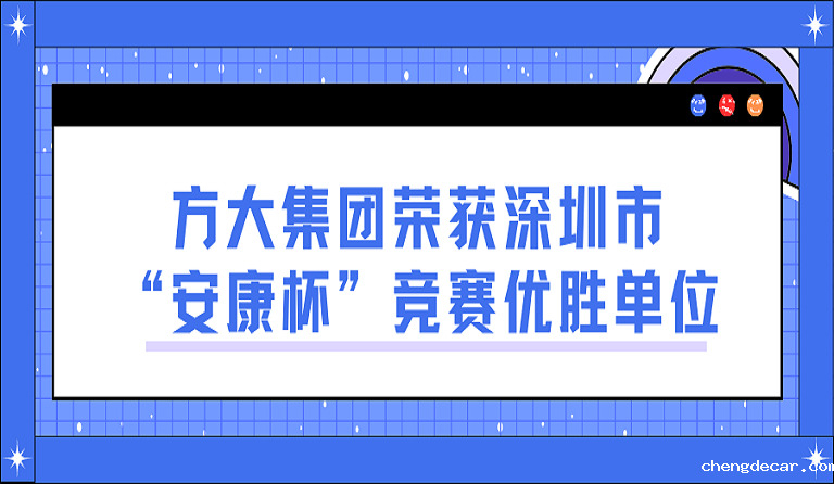 taptap点点信誉荣获深圳市“安康杯”竞赛优胜单位