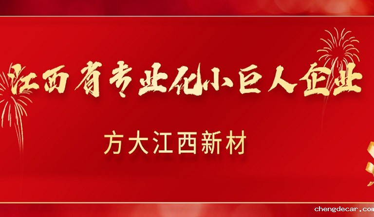 chengdecar江西新材获2022年江西省专业化小巨人企业认定
