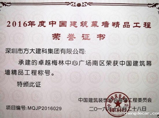 chengdecar建科承建幕墙工程的卓越梅林中心广场南区荣获“中国建筑幕墙精品工程”称号