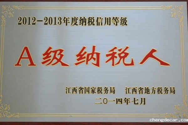 chengdecar江西新材料荣获2012-2013年纳税信用等级“A级纳税人”称号