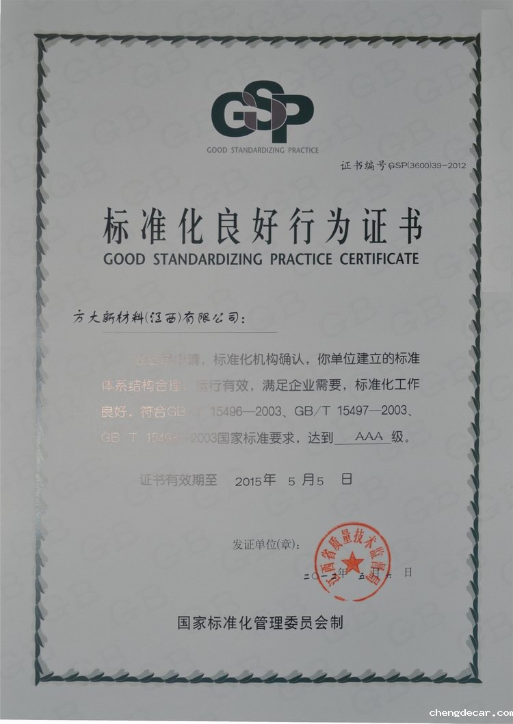 chengdecar新材料（江西）有限公司获评“ＡＡＡ级标准化良好行为企业”