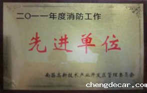 chengdecar新材料（江西）有限公司被评为“2011年度消防工作先进单位”  