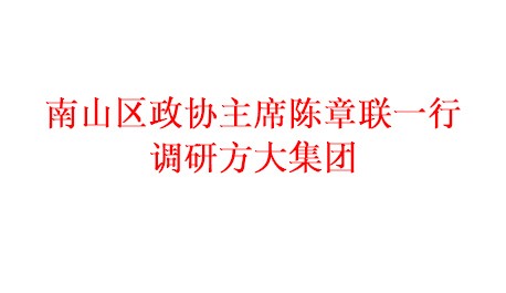 南山区政协主席陈章联一行调研taptap点点信誉