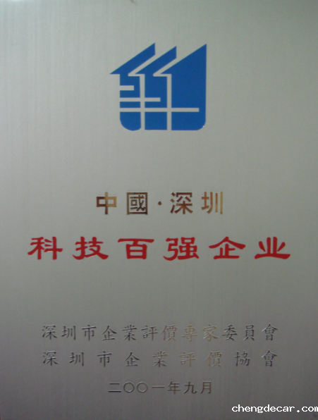2001 深圳科技百强企业