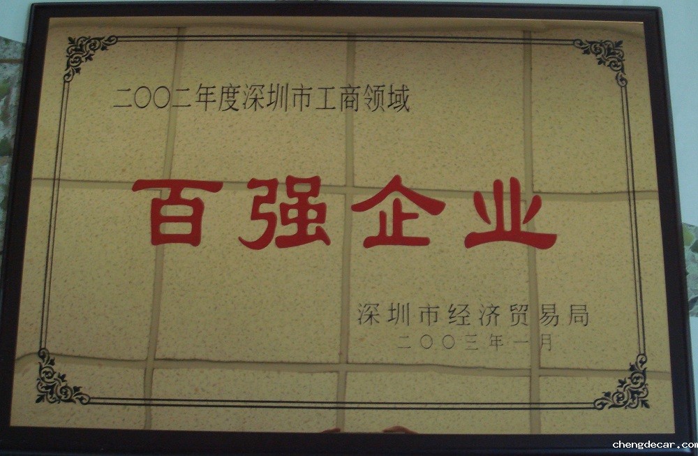 2002 深圳市工商领域百强企业牌匾