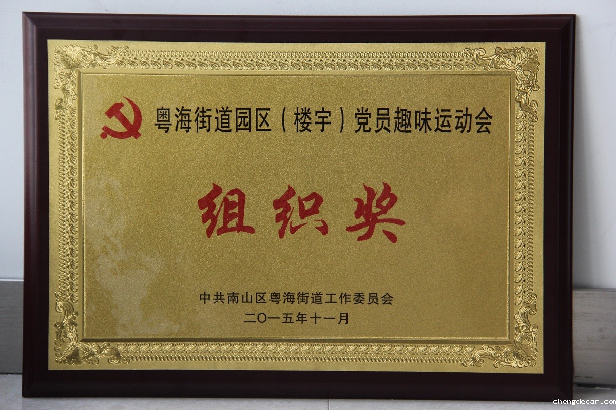 2015 工会-粤海街道办组织奖