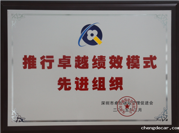 2015 推行卓越绩效模式新进组织