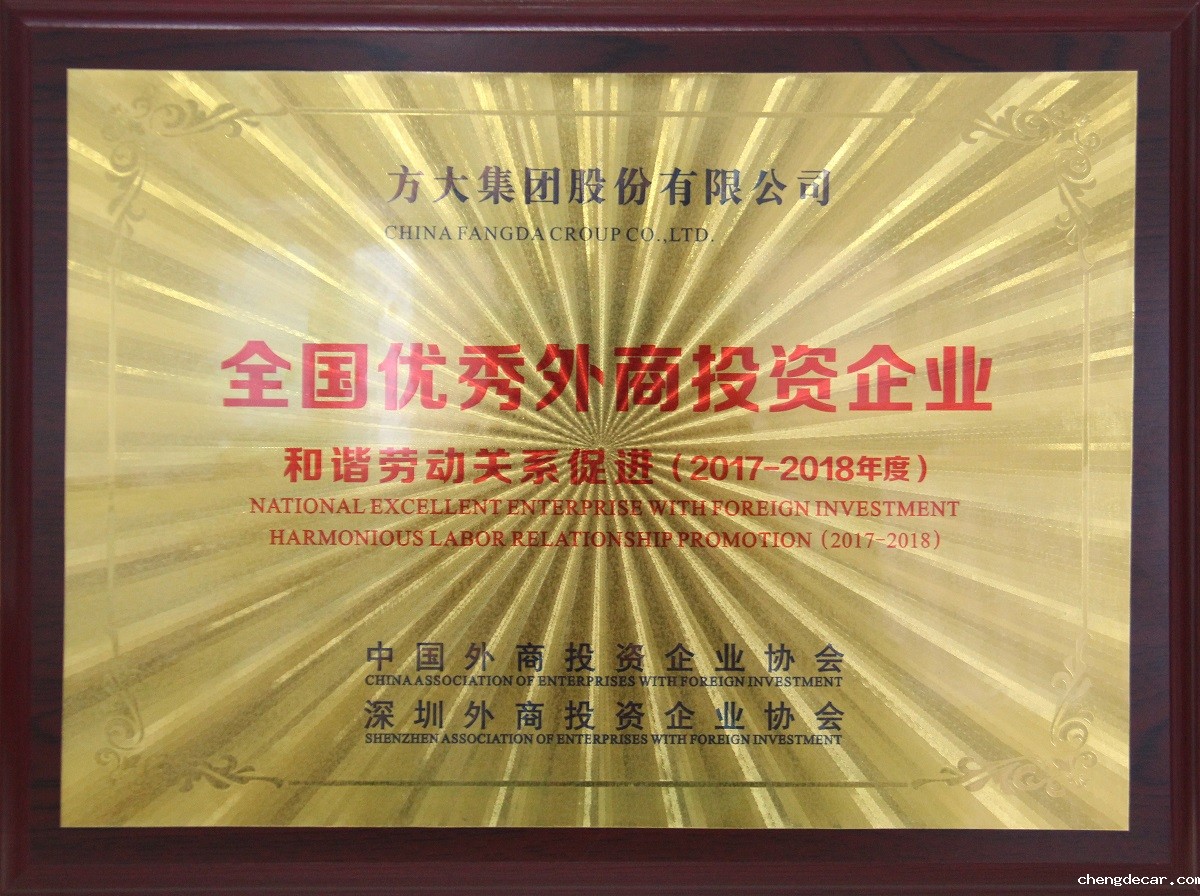 2018 全国优秀外商投资企业——和谐劳动关系促进”奖