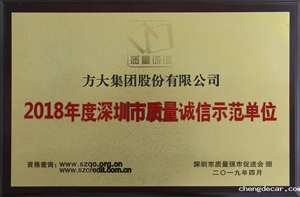 2018年度深圳市质量诚信示范单位