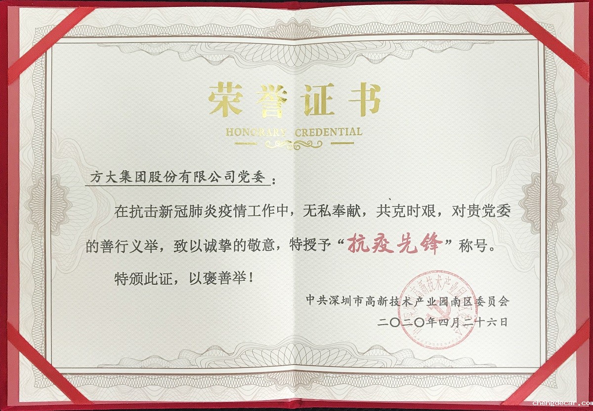 2020.4.26深圳市高新技术产业园区“抗疫先锋”
