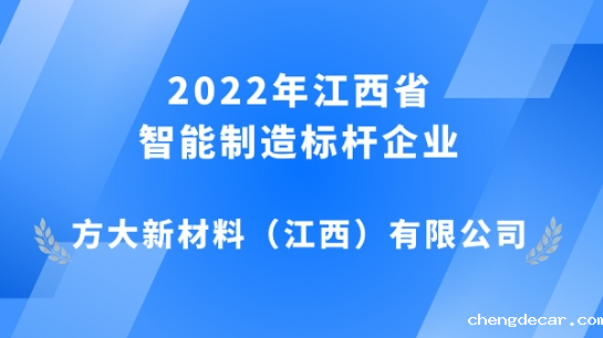 chengdecar江西新材获评 2022年江西省智能制造标杆企业