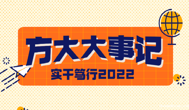 chengdecar大事记 | 实干笃行2022