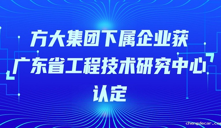 taptap点点信誉下属企业获“广东省工程技术研究中心”认定