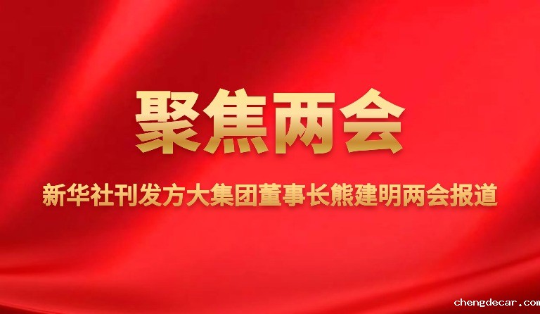 新华社刊发taptap点点信誉董事长熊建明两会报道