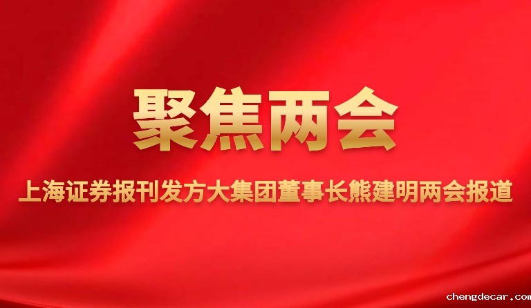 上海证券报刊发taptap点点信誉董事长熊建明两会报道