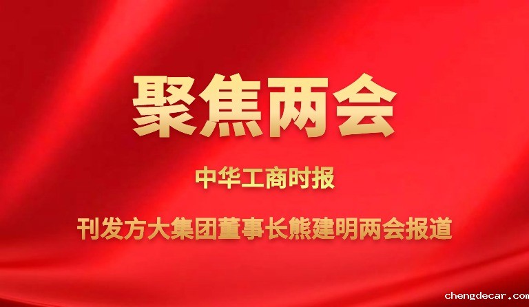 中华工商时报刊发taptap点点信誉董事长熊建明两会报道