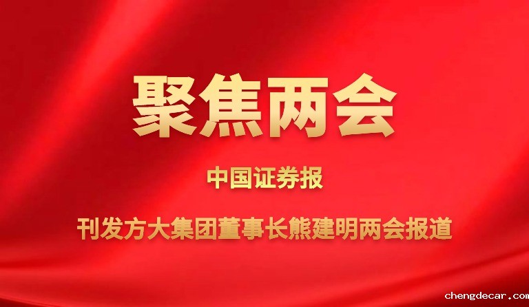 中国证券报刊发taptap点点信誉董事长熊建明两会报道