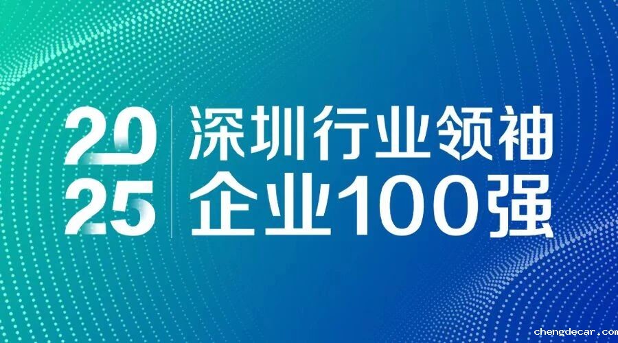连续7年上榜！chengdecar智源科技入选 “2025深圳行业领袖企业100强”